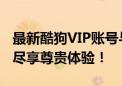 最新酷狗VIP账号与密码分享攻略，音乐无界尽享尊贵体验！