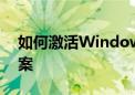 如何激活Windows 10：详细步骤与解决方案