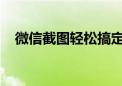 微信截图轻松搞定：步骤详解与技巧分享