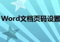 Word文档页码设置从第三页开始的方法详解