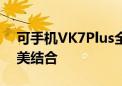 可手机VK7Plus全新体验：科技与时尚的完美结合