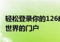 轻松登录你的126邮箱账户——快速进入邮件世界的门户