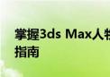 掌握3ds Max人物建模：从零到精通的全面指南