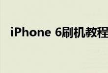 iPhone 6刷机教程：一步步教你轻松搞定