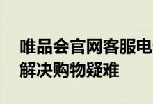 唯品会官网客服电话解析——快速联系客服解决购物疑难