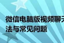 微信电脑版视频聊天无法打开摄像头：解决方法与常见问题