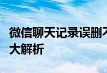 微信聊天记录误删不用慌，安卓手机恢复方法大解析