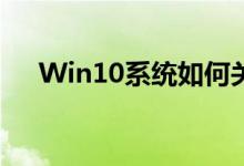 Win10系统如何关闭自动更新功能详解