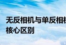 无反相机与单反相机的技术差异：揭示两者的核心区别