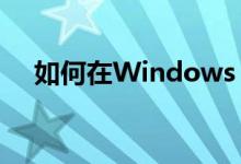 如何在Windows 7中设置自动关机时间