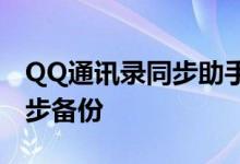 QQ通讯录同步助手官网：轻松实现联系人同步备份