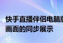 快手直播伴侣电脑版投屏教程：轻松实现直播画面的同步展示