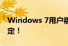 Windows 7用户福音：一键重装系统轻松搞定！