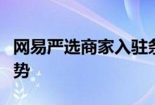 网易严选商家入驻条件详解：标准、流程与优势