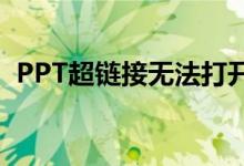 PPT超链接无法打开怎么办？解决方法大全