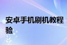 安卓手机刷机教程：一步步解锁你的设备新体验