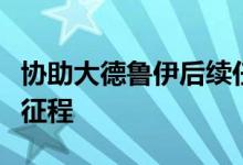 协助大德鲁伊后续任务：解锁新挑战与冒险的征程