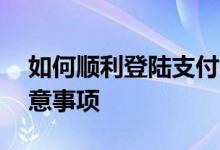 如何顺利登陆支付宝官网——详细步骤与注意事项