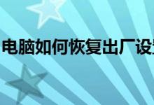 电脑如何恢复出厂设置？一步步带你完成操作