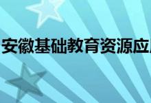 安徽基础教育资源应用平台的创新实践与探索