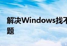 解决Windows找不到网络适配器驱动程序问题