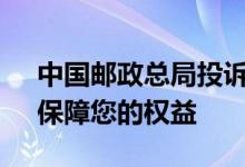 中国邮政总局投诉电话——解决您的问题，保障您的权益