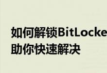 如何解锁BitLocker加密驱动器？完整教程帮助你快速解决