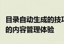 目录自动生成的技巧与策略：打造高效、便捷的内容管理体验