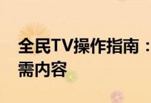 全民TV操作指南：如何锁定关键词并获取所需内容