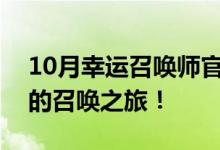 10月幸运召唤师官网开启，快来寻找属于你的召唤之旅！