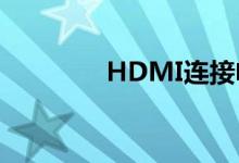 HDMI连接电视的步骤指南