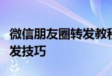 微信朋友圈转发教程：轻松掌握朋友圈内容转发技巧