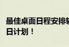 最佳桌面日程安排软件推荐，助你高效管理每日计划！