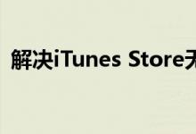 解决iTunes Store无法连接问题：实用指南