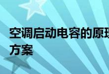 空调启动电容的原理及应用：常见问题与解决方案