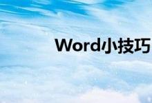 Word小技巧：如何轻松打勾？