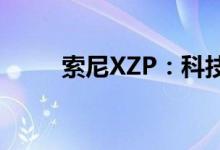 索尼XZP：科技与美学的巅峰融合