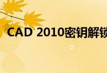 CAD 2010密钥解锁专业设计工具的全功能