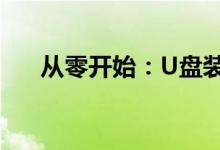 从零开始：U盘装系统的详细步骤指南