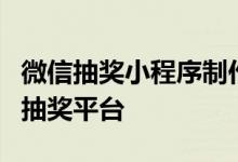 微信抽奖小程序制作教程：从零开始打造专属抽奖平台