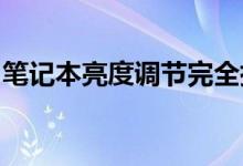 笔记本亮度调节完全指南：位置、方法与技巧