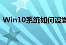 Win10系统如何设置定时关机——详细教程