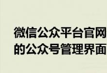 微信公众平台官网登录入口——快速进入你的公众号管理界面