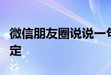 微信朋友圈说说一句话：人生，风景因内心而定