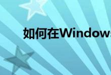 如何在Windows 7上设置锁屏壁纸？