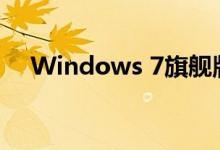 Windows 7旗舰版激活码免费领取攻略