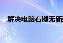 解决电脑右键无新建文本文档问题的攻略