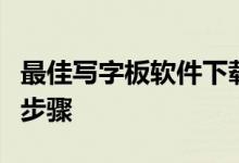 最佳写字板软件下载指南：评测、选择与安装步骤