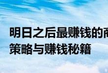 明日之后最赚钱的商品：深度解析游戏内交易策略与赚钱秘籍