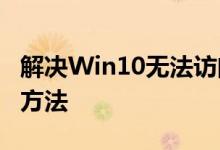 解决Win10无法访问Win7共享打印机问题的方法